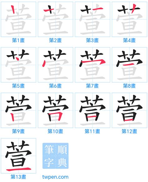 萱筆劃|萱的筆順 國字「萱」筆畫